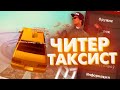 ЧИТЕР ТАКСИСТ НА MORDOR RP🤪?! (GTA SAMP MOBILE)