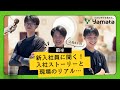 【新入社員対談 - 前半】入社ストーリーと現場のホンネ…｜ヤマタグループ｜【鳥取】