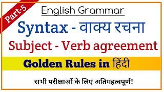 🎯English Grammar Rules : English Grammar Full Course । Part-5 Syntax Subject-Verb Agreement