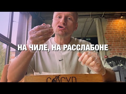 На Чиле, На Расслабоне