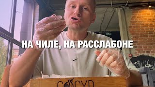 На чиле, на расслабоне