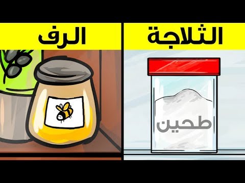 ٠  ٣ من الأطعمة التي لطالما كنت تحفظها بشكل خاطئ