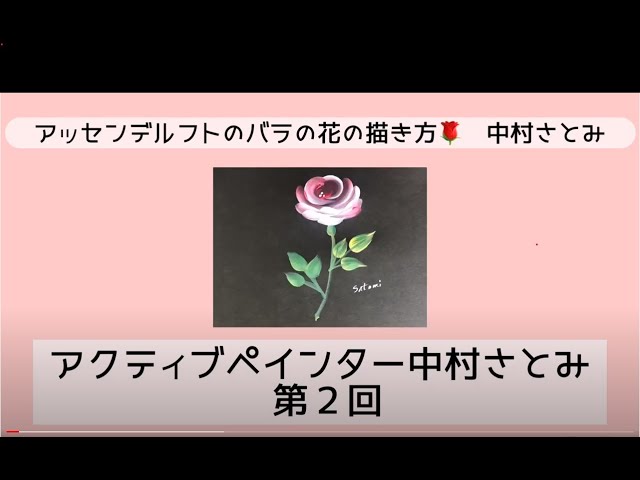 トールペイントの描き方】アクティブペインター中村さとみ第2回