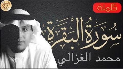 سورة البقرة كاملة محمد الغزالي - Sourat al baqara Muhammad Al Ghazali