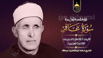 تلاوة نادرة جدا! عالم القراءات الشيخ محمد عبدالحميد عبدالله - سورة غافر 7-20 فترة الستينات