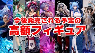 今後発売される高額フィギュアのラインナップが凄まじい