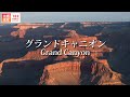 一生に一度は行きたい世界遺産！グランドキャニオン Grand Canyon, United States.