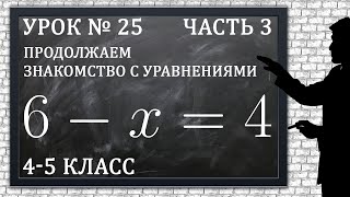 картинка: Изучаем математику с нуля / Урок № 25 / Продолжаем знакомство с уравнениями / Часть 3