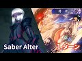 【FGO】 第2部 終章 第2節 「原初特異点 冬木」人理の防人(セイバー)戦 Saber Alter vs Super Orion 1ターン
