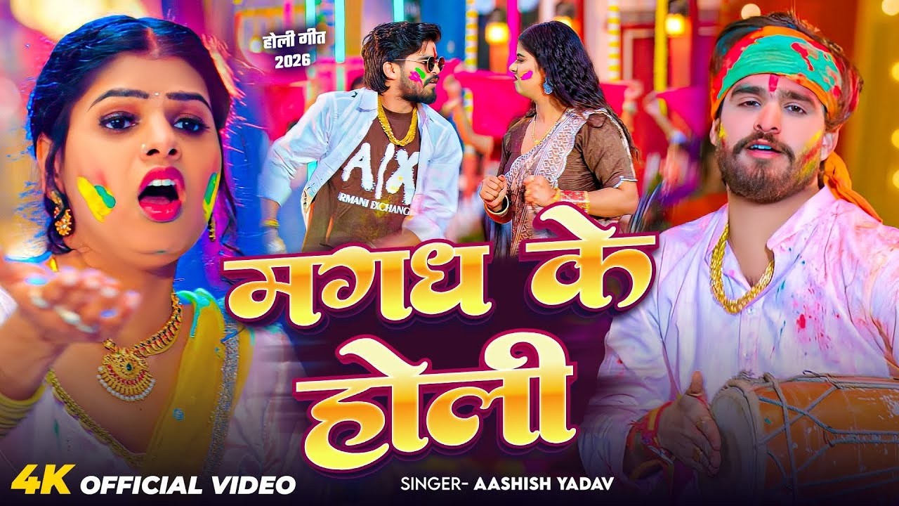 #Video | मगध के होली | #Ashish Yadav आ गया इस बार का बवाल - #New Magahi Holi Song 2026