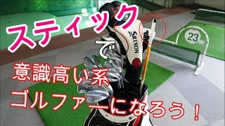 【4つの世界】から考える！スティックを使って上手くなろう！