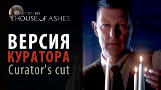 Чем отличается версия Куратора. Curator's cut в Dark Pictures: House of Ashes