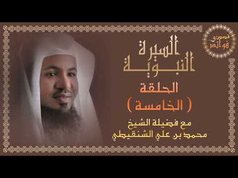 ح 5 السيرة النبوية الشيخ محمد الشنقيطي