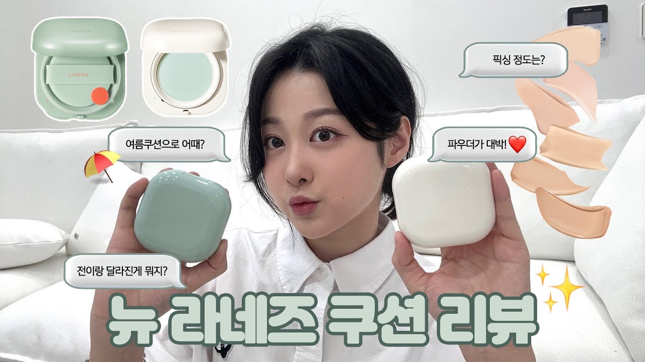 [광고❌] 라네즈 네오 쿠션 솔직 리뷰!! 리뉴얼 얼마나 달라졌을까?