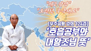 [우주공항 124강] '호흡공부와 대황조님 뜻'(鳳容 윤재남)