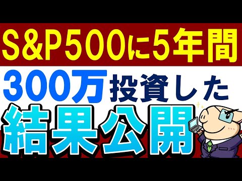 S&P500に5年間・300万ぶち込んだ結果…。積立NISAの利益額はいくら？