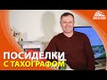 Посиделки с тахографом