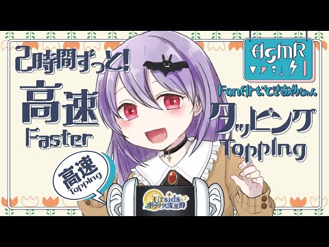 [ASMR] 2時間ずっと！高速耳タッピング / 2h Faster Ear Tapping Sounds#01 [声なし/No Talking]