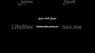 سيرفر لايف ستيل 🔥 LifeSteal-8rhb.aternos.me