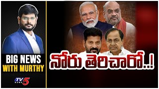 నోరు తెరిచారో..! Big News with Murthy | KCR | Revanth Reddy | PM MODI | TV5 News