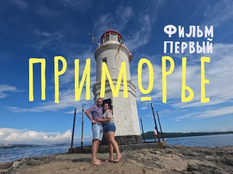 Владивосток: Приморье и магия Японского моря. Большое путешествие