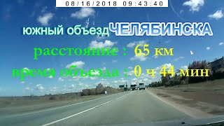 26ННовгород-Новокузнецк 2018 (южный  объезд Челябинска)