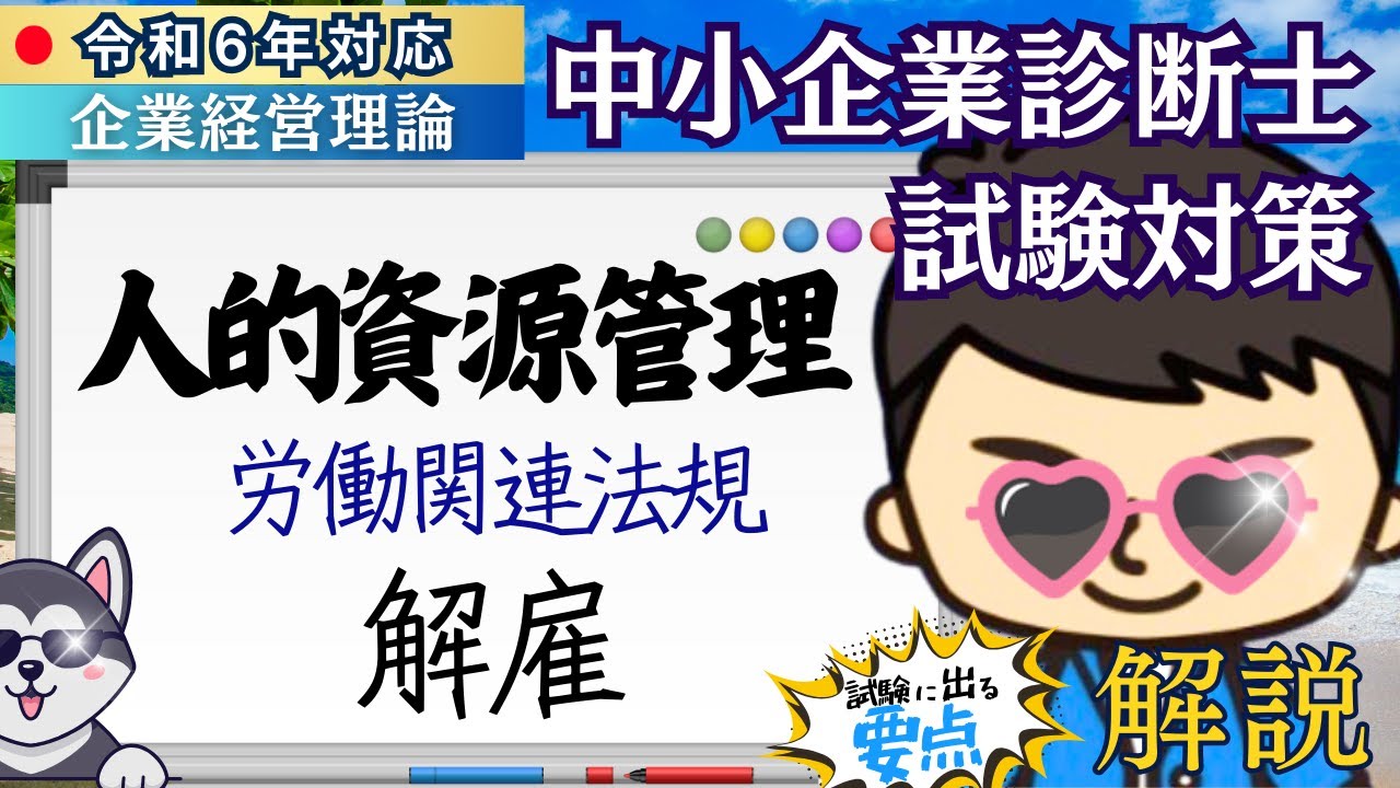 〈令和6年 中小企業診断士試験〉⑧人的資源管理（労働関連法規 解雇） #組織論 #企業経営理論 #中小企業診断士試験 #独学