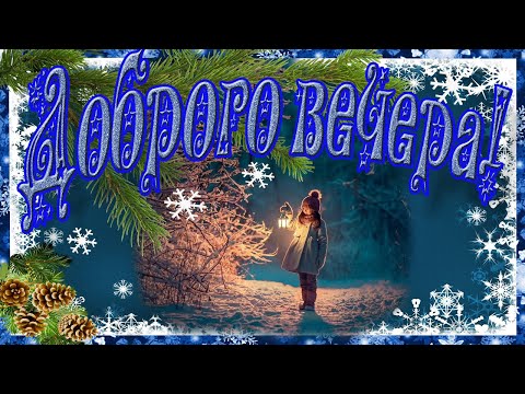 Домашнего уюта! С красивой музыкой! Музыкальная открытка с пожеланиями.