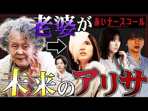 【赤いナースコール】5話直前！老婆がアリサの未来の姿！？ チャイコフスキー事件で怪しまれる加藤を徹底検証！【佐藤勝利】【福本莉子】【SexyZone】