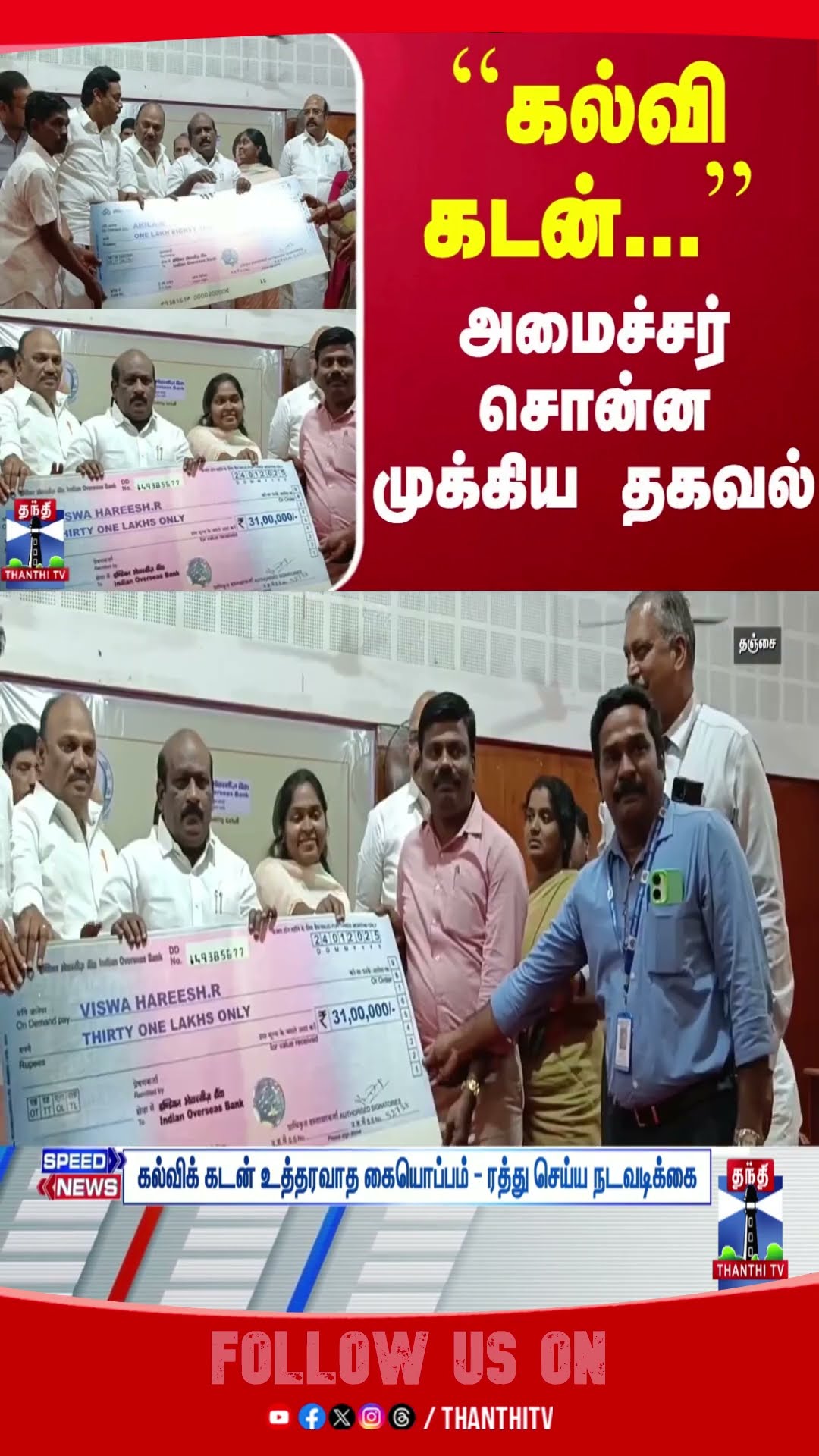 ``கல்விக் கடன்...'' - அமைச்சர் சொன்ன முக்கிய தகவல்