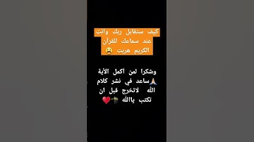 دقيقه احترم القرآن الكريم أرح سمعك وقلبك 🩹❤#اكتب _شي _تؤجر علية #قرأن #quran#اكسبلور _explore