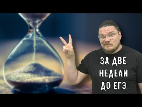 ✓ За две недели до ЕГЭ: что делать и как готовиться? | трушин ответит #089 | Борис Трушин