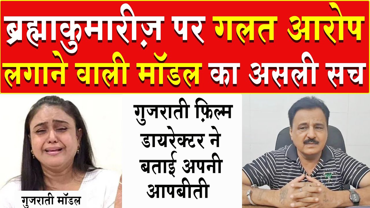ब्रह्माकुमारीज़ पर गलत आरोप लगाने वाली मॉडल पल्लवी पाटिल का सच | Brahma Kumaris | Pallavi Patil | BK