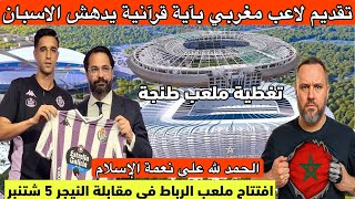 Download Lagu تقديم لاعب مغربي بآية قرآنية يُدهش الاسبان وانبهار سائح باسترجاع مبلغ مالي وافتتاح ملعب الرباط MP3 Download Lagu تقديم لاعب مغربي بآية قرآنية يُدهش الاسبان وانبهار سائح باسترجاع مبلغ مالي وافتتاح ملعب الرباط MP3