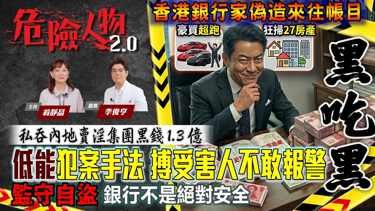 [EP143] 黑吃黑｜香港銀行家偽造來往帳目｜私吞內地賣淫集團黑錢1.3億｜低能犯案手法搏受害人不敢報警｜監守自盜銀行不是絕對安全 |#翁靜晶 #危險人物 #黑吃黑 #洗黑錢