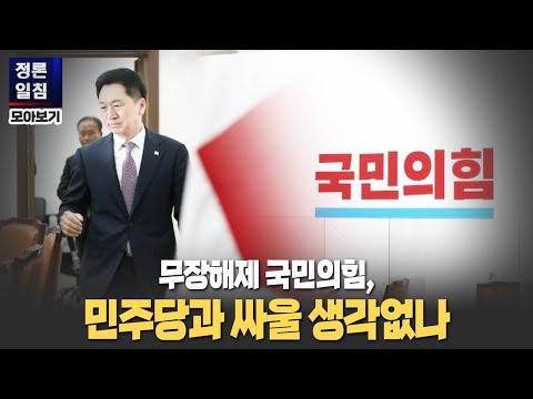 [정론일침 모아보기] 무장해제 국민의힘, 민주당과 싸울 생각 없나