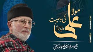 Maula Ali علیہ السلام ki Wasiyat | ShaykhulIslam Dr Muhammad TahirulQadri