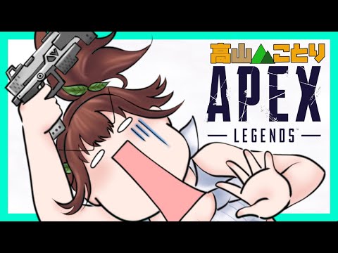 【APEX】今シーズン初めてのAPEX （21時からｗ/式織ルカさん、緋蓮じゃくさん）【高山ことり】