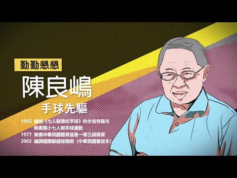 人物訪談影片長版-陳良嶋