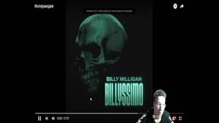 Реакция Новой Школы на старичков руРэпа/ Billy Milligan - Интермедиа