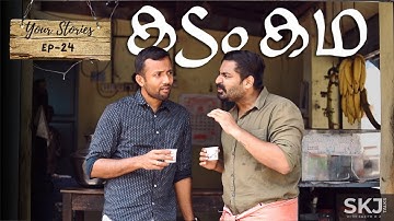 Kadam Kadha | Your Stories EP-24 | SKJ Talks | Malayalam Comedy Short Film | Live A Debt Free Life