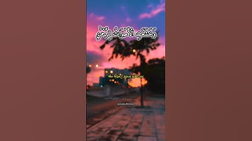 عبد العزيز سحيم | سورة طه (الآيات ١٠٥-١٠٩)