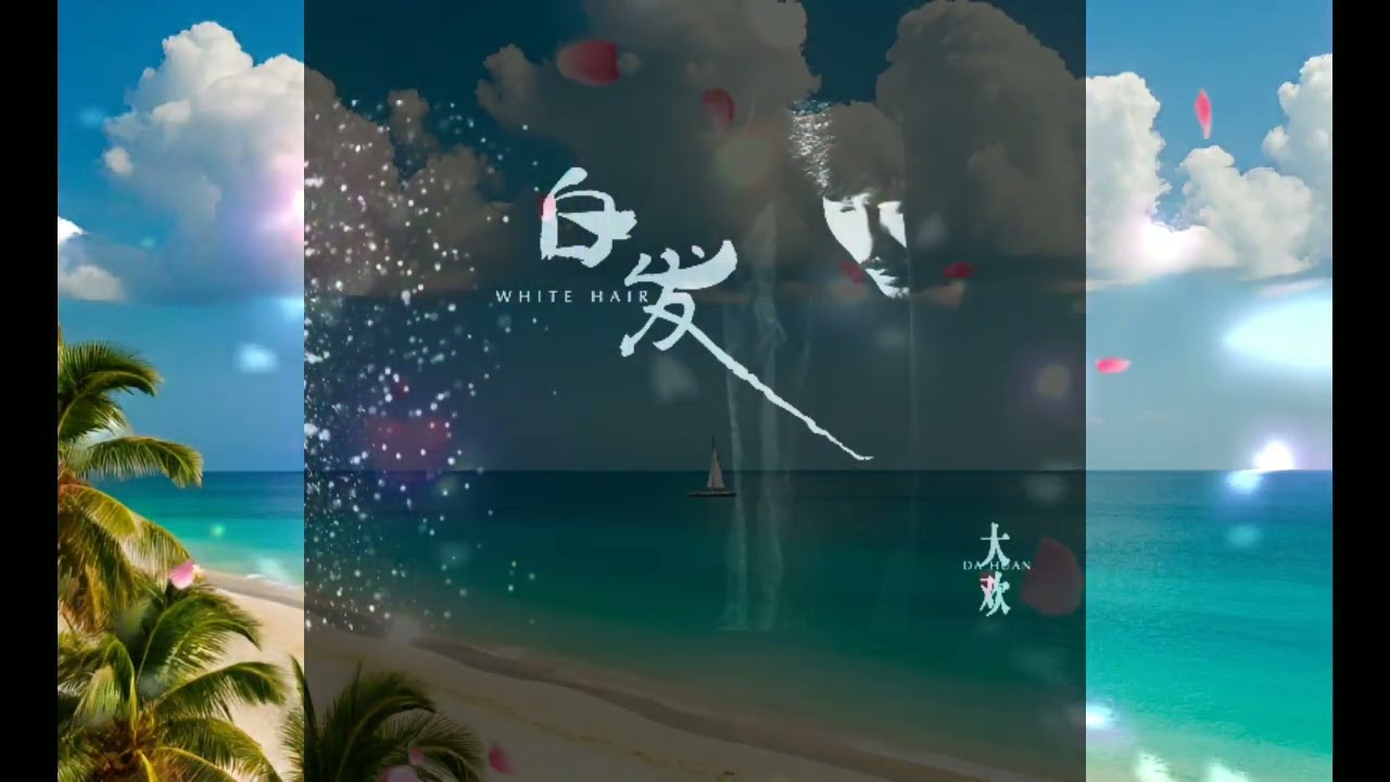 大欢 （女声版）- 白发 - Bái fà - dà huān - FEMALE COVER