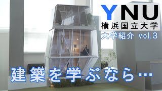 横浜国立大学紹介 建築学科のココがすごい 東進tv