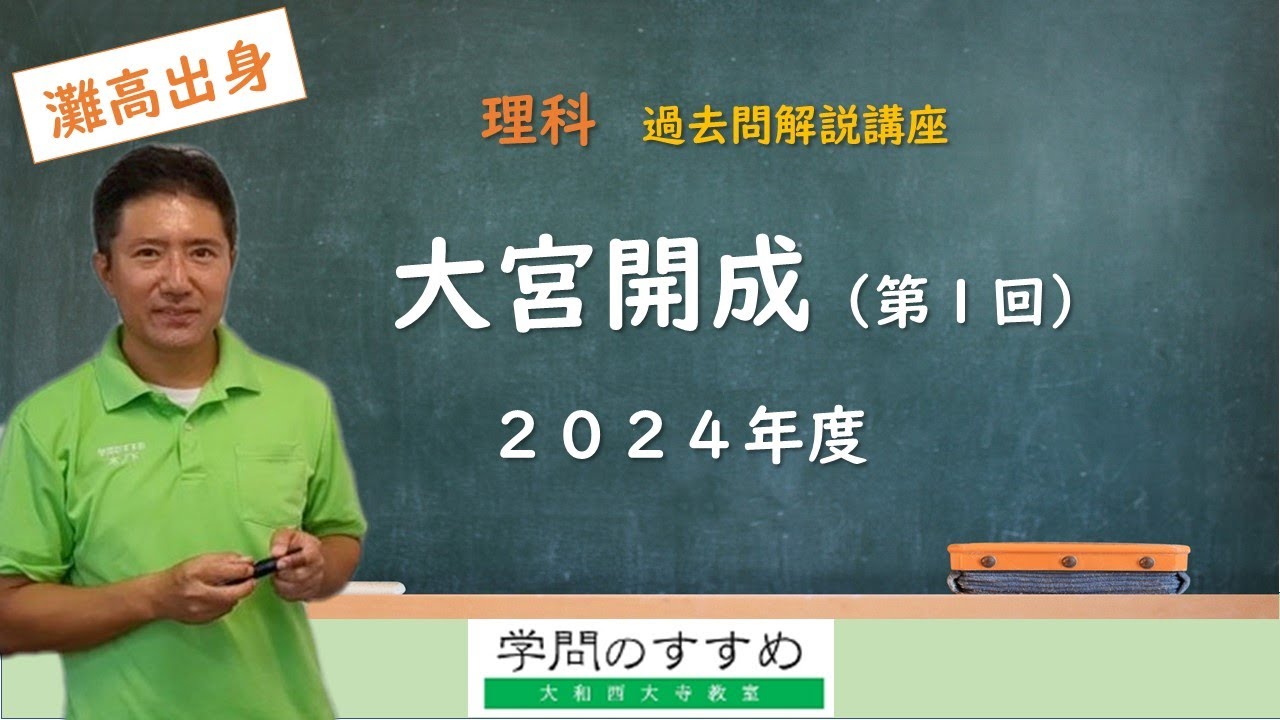大宮開成(第1回)】理科 過去問解説 2024年度 - YouTube