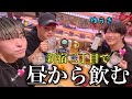 2すとゆうきと新宿2丁目ぶらりしてたら昼から飲む羽目になったwwwww