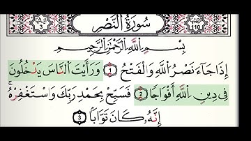 سورة النصر برواية قالون عن نافع المدني مكتوبة |  القارئ أحمد الطرابلسي