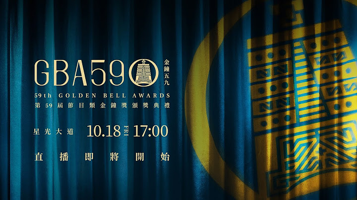 2024第59屆金鐘獎－節目類 星光大道現場LIVE直播