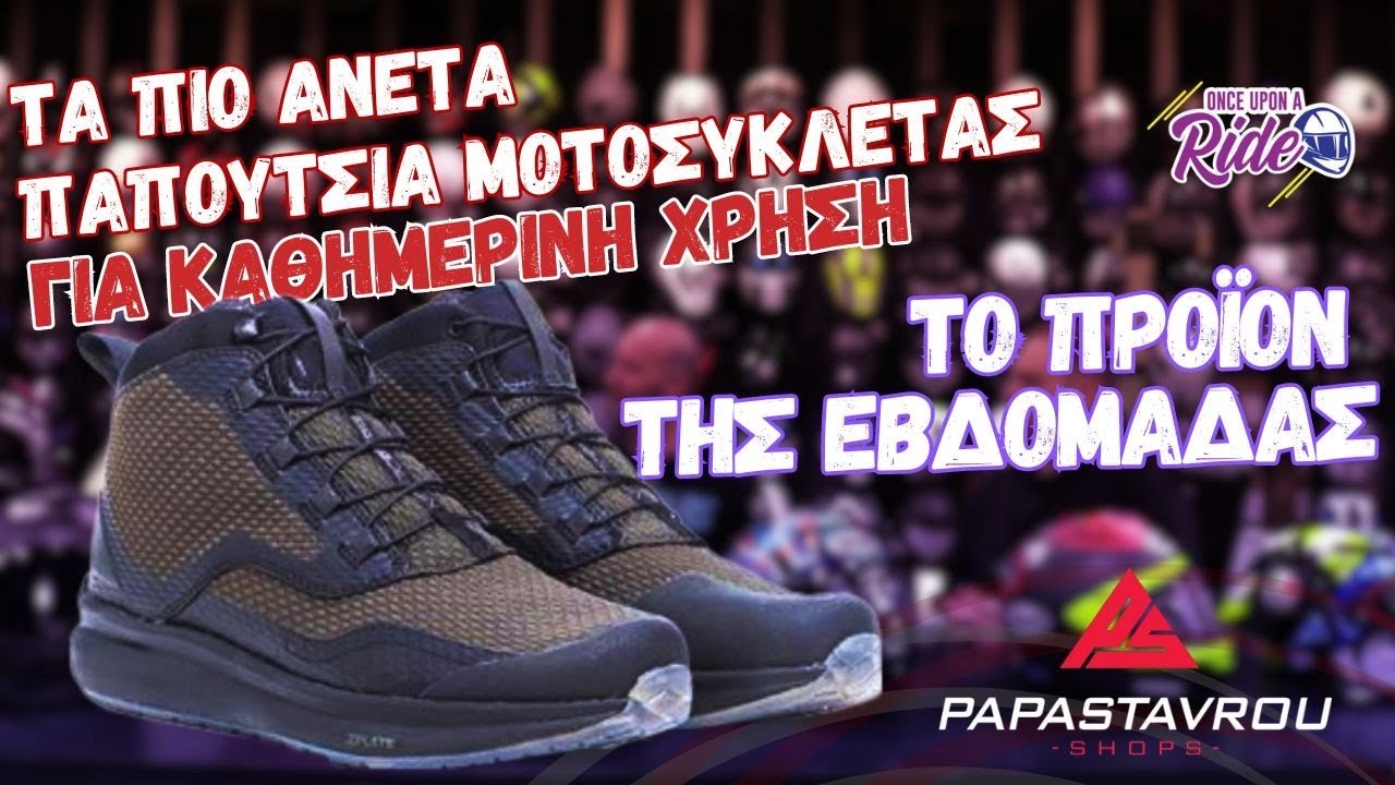Ψάχνεις παπούτσια μοτοσυκλέτας για κάθε μέρα και να μην κοστίζουν ακριβά; Σου βρήκαμε τη λύση!