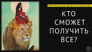 КТО СМОЖЕТ ПОЛУЧИТЬ ВСЕ? ЗАКОН ТРАНСФОРМАЦИИ.